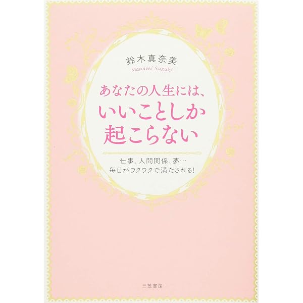 幸せな人だけが知っている、シンプルな生き方 | 鈴木 真奈美 |本